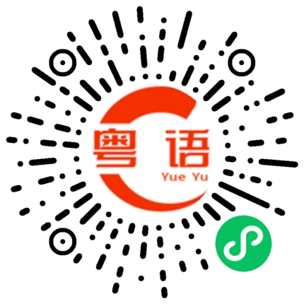 扫一扫听那就祝我们都能跟真诚的人硬碰硬的粤语发音