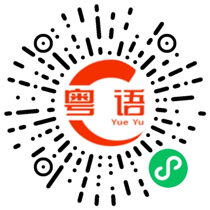 扫一扫听我学不会的粤语发音