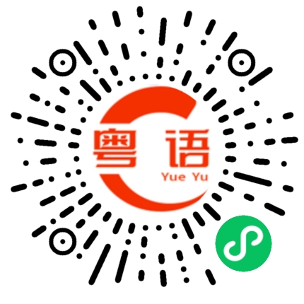 扫一扫听曾的粤语发音