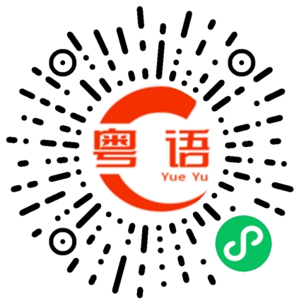 扫一扫听崩溃的粤语发音