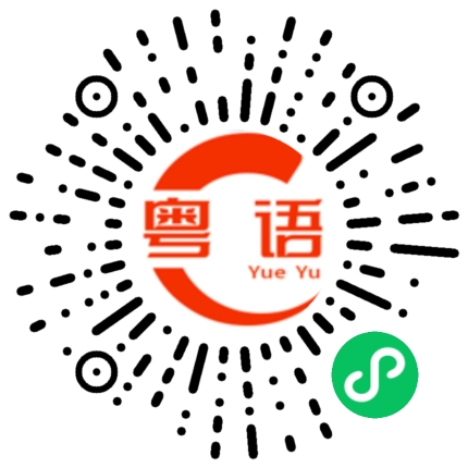 扫一扫听打开的粤语发音