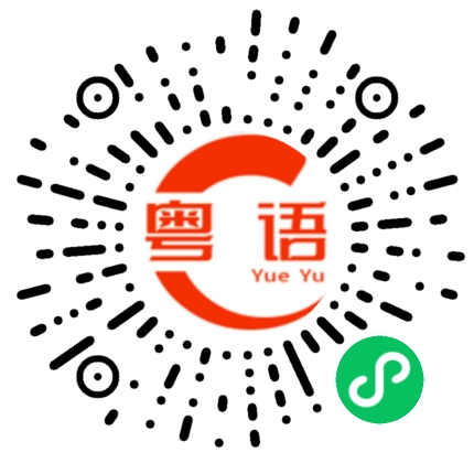 扫一扫听你脑子有问题吧的粤语发音