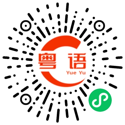 扫一扫听下次再来的粤语发音