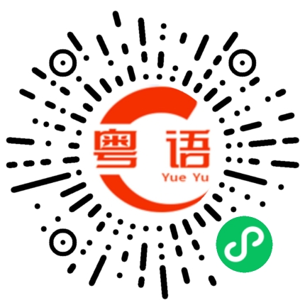 扫一扫听四个字的粤语发音