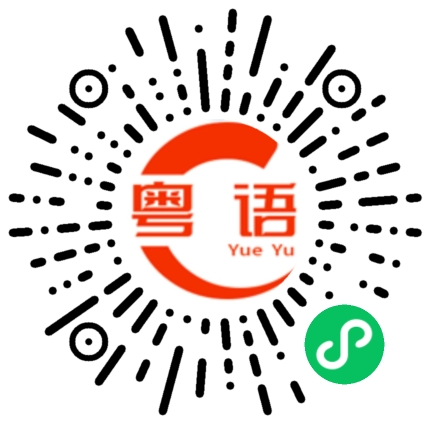 扫一扫听天天做冤大头的粤语发音