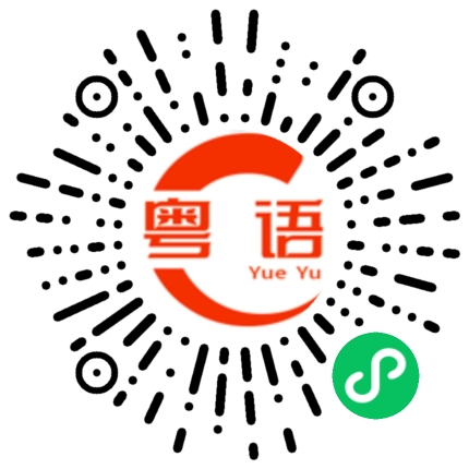 扫一扫听惠来的粤语发音