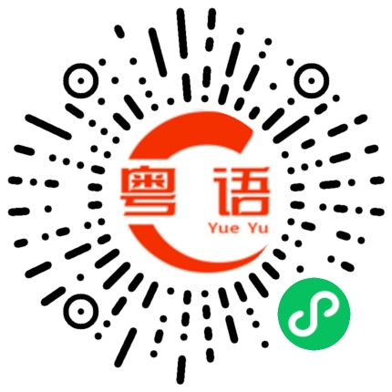 扫一扫听燃气的粤语发音
