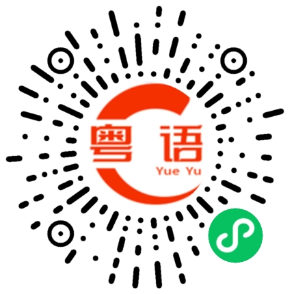 扫一扫听实习期的粤语发音