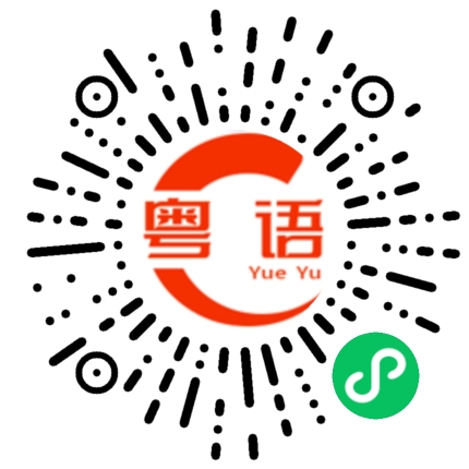 扫一扫听瓶颈的粤语发音