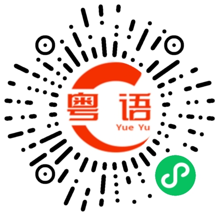 扫一扫听也别有一番风味的粤语发音
