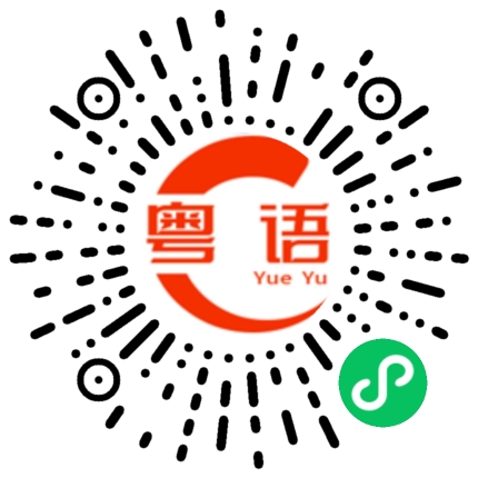 扫一扫听揭的粤语发音