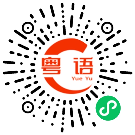 扫一扫听血统的粤语发音