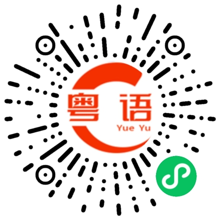 扫一扫听细胞的粤语发音