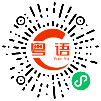 扫一扫听我刚才看了一部电影的粤语发音