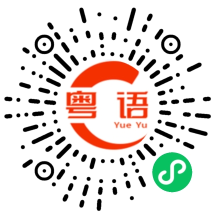 扫一扫听婆乸的粤语发音