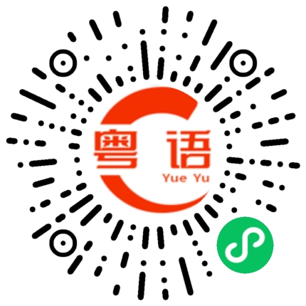 扫一扫听室友的粤语发音