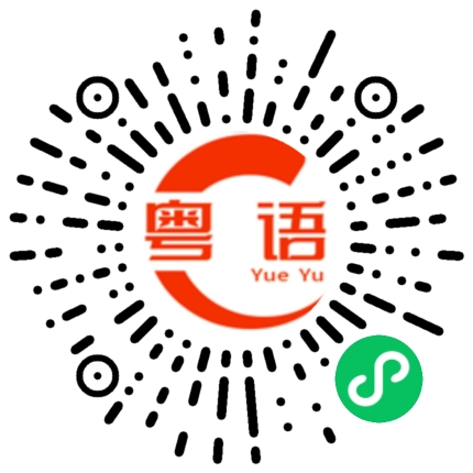 扫一扫听舍友的粤语发音