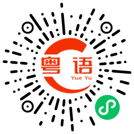 扫一扫听今天你不在的粤语发音