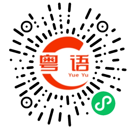 扫一扫听我学习的粤语发音