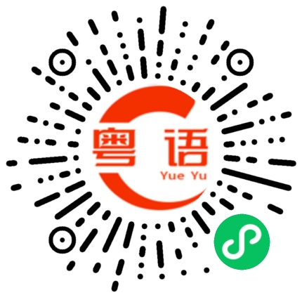 扫一扫听干了件我认为的大事的粤语发音