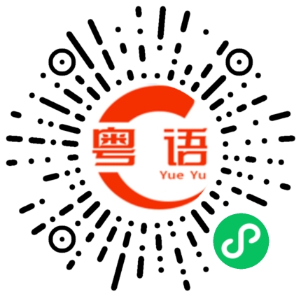 扫一扫听泵的粤语发音