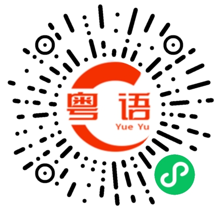 扫一扫听你这个图特别好的粤语发音