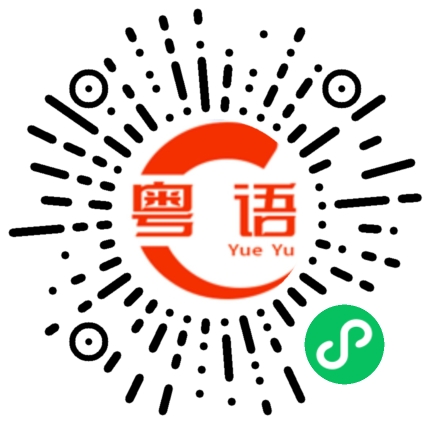 扫一扫听匡的粤语发音