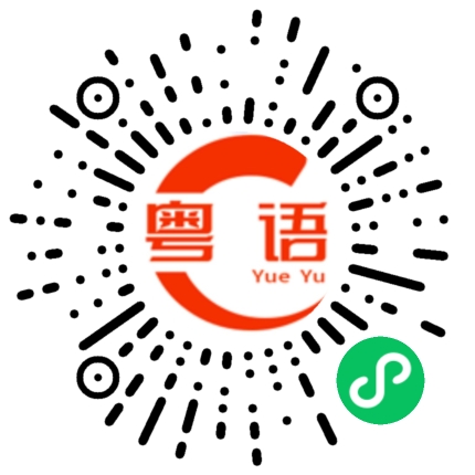 扫一扫听凛的粤语发音