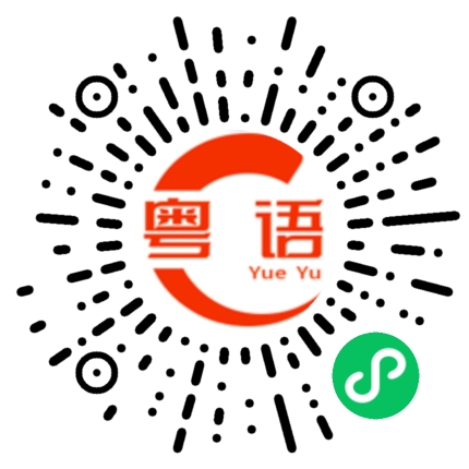 扫一扫听喜欢的粤语发音