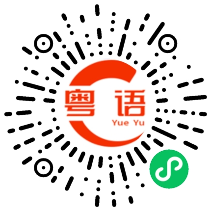 扫一扫听你现在在才下班吗？的粤语发音