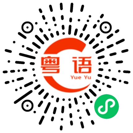 扫一扫听瘦的粤语发音