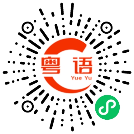 扫一扫听傻得很可爱的粤语发音