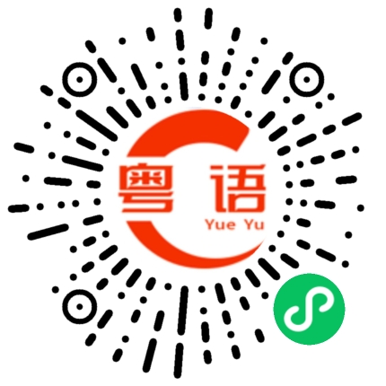 扫一扫听味的粤语发音