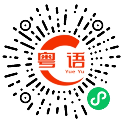 扫一扫听你先给我看看的粤语发音