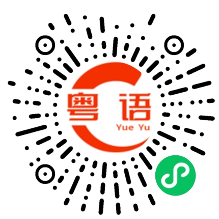 扫一扫听好恐怖的粤语发音