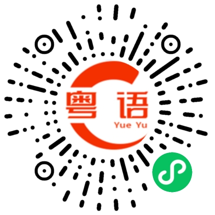 扫一扫听佻的粤语发音