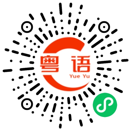 扫一扫听不敢的粤语发音