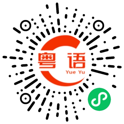 扫一扫听靓女，我好嗨中意你的粤语发音