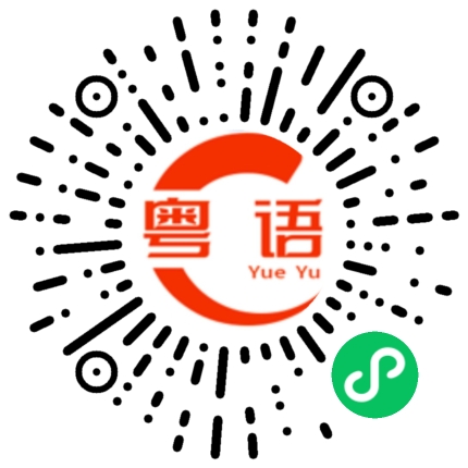 扫一扫听凑女咁凑的粤语发音
