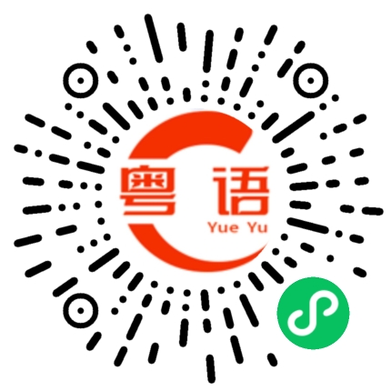 扫一扫听无缘无故你发什么癫的粤语发音