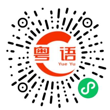 扫一扫听谢谢你的生日礼物的粤语发音