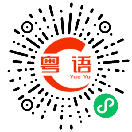 扫一扫听昀的粤语发音