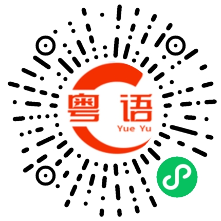 扫一扫听信息也不回的粤语发音