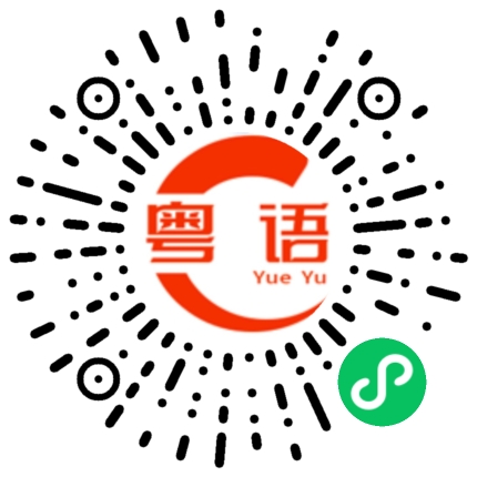 扫一扫听一眼观七的粤语发音