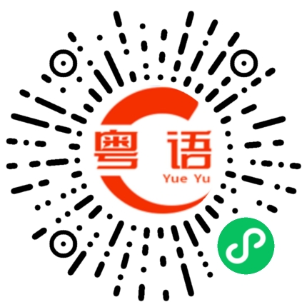 扫一扫听今天是几号的粤语发音