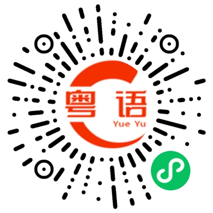 扫一扫听机械的粤语发音