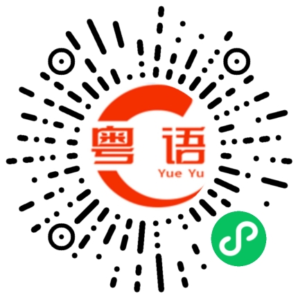 扫一扫听双脚压墙的粤语发音