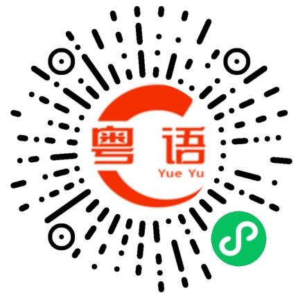 扫一扫听你有没有见过一个有六块腹肌的男人就一个女朋友?的粤语发音