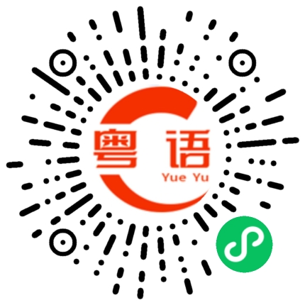 扫一扫听靓女在干嘛呢的粤语发音