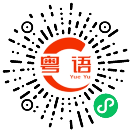 扫一扫听等下先的粤语发音